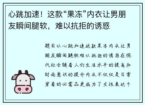 心跳加速！这款“果冻”内衣让男朋友瞬间腿软，难以抗拒的诱惑
