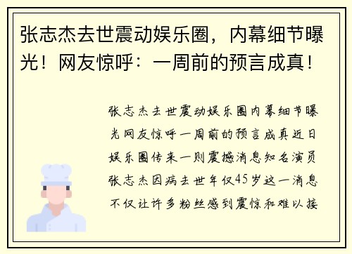 张志杰去世震动娱乐圈，内幕细节曝光！网友惊呼：一周前的预言成真！