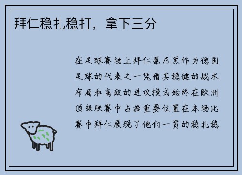 拜仁稳扎稳打，拿下三分