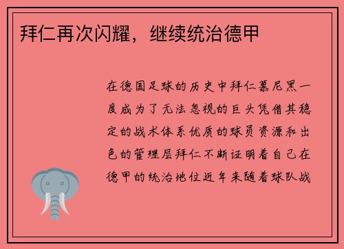 拜仁再次闪耀，继续统治德甲