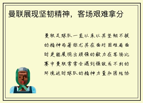 曼联展现坚韧精神，客场艰难拿分