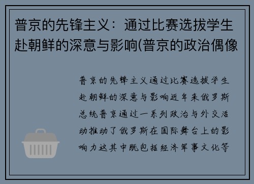 普京的先锋主义：通过比赛选拔学生赴朝鲜的深意与影响(普京的政治偶像)