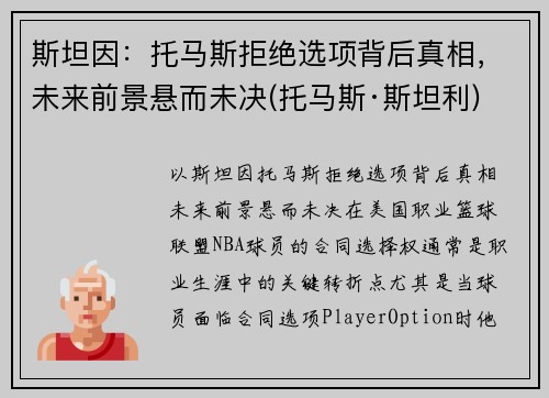 斯坦因：托马斯拒绝选项背后真相，未来前景悬而未决(托马斯·斯坦利)