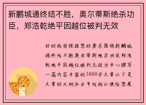 新鹏城通终结不胜，奥尔蒂斯绝杀功臣，郑浩乾绝平因越位被判无效