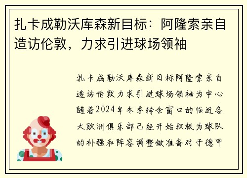 扎卡成勒沃库森新目标：阿隆索亲自造访伦敦，力求引进球场领袖