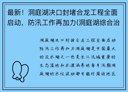 最新！洞庭湖决口封堵合龙工程全面启动，防汛工作再加力(洞庭湖综合治理工程最新消息)