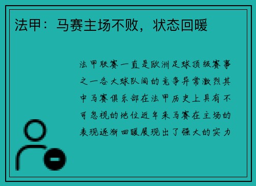 法甲：马赛主场不败，状态回暖