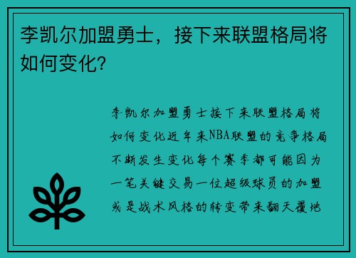 李凯尔加盟勇士，接下来联盟格局将如何变化？