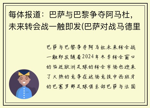 每体报道：巴萨与巴黎争夺阿马杜，未来转会战一触即发(巴萨对战马德里竞技)