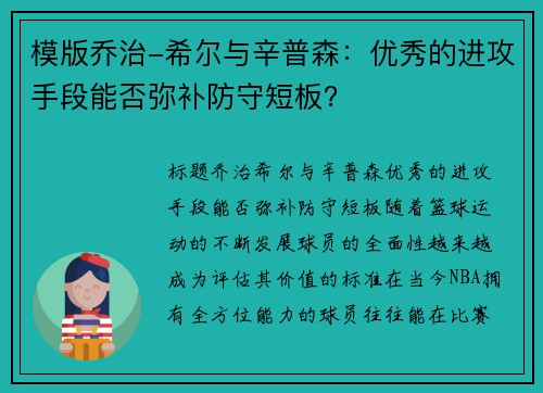 模版乔治-希尔与辛普森：优秀的进攻手段能否弥补防守短板？