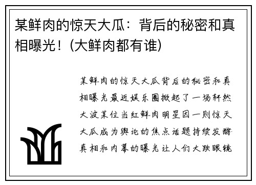 某鲜肉的惊天大瓜：背后的秘密和真相曝光！(大鲜肉都有谁)