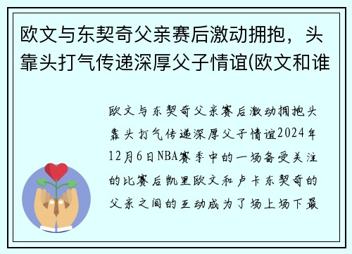 欧文与东契奇父亲赛后激动拥抱，头靠头打气传递深厚父子情谊(欧文和谁互换东家)