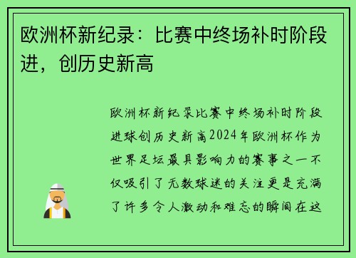 欧洲杯新纪录：比赛中终场补时阶段进，创历史新高