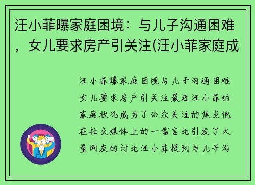 汪小菲曝家庭困境：与儿子沟通困难，女儿要求房产引关注(汪小菲家庭成员)