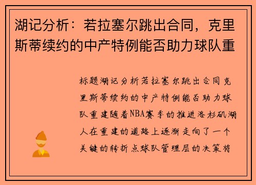 湖记分析：若拉塞尔跳出合同，克里斯蒂续约的中产特例能否助力球队重建？