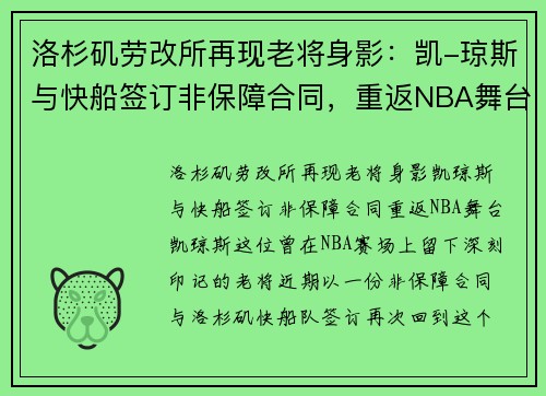 洛杉矶劳改所再现老将身影：凯-琼斯与快船签订非保障合同，重返NBA舞台