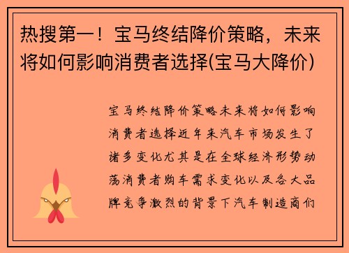 热搜第一！宝马终结降价策略，未来将如何影响消费者选择(宝马大降价)