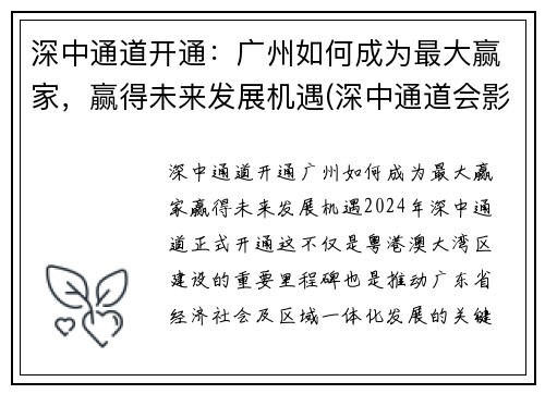 深中通道开通：广州如何成为最大赢家，赢得未来发展机遇(深中通道会影响广州发展吗)