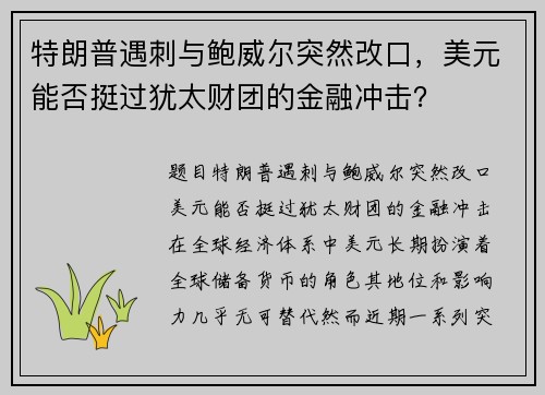 特朗普遇刺与鲍威尔突然改口，美元能否挺过犹太财团的金融冲击？