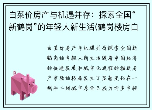 白菜价房产与机遇并存：探索全国“新鹤岗”的年轻人新生活(鹤岗楼房白菜价)