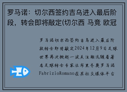 罗马诺：切尔西签约吉乌进入最后阶段，转会即将敲定(切尔西 马竞 欧冠)