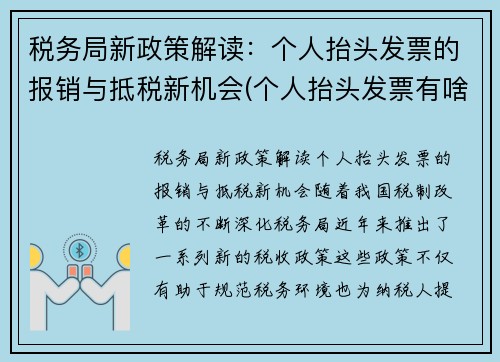 税务局新政策解读：个人抬头发票的报销与抵税新机会(个人抬头发票有啥用)