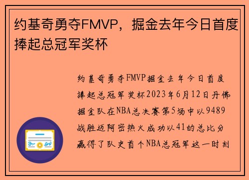 约基奇勇夺FMVP，掘金去年今日首度捧起总冠军奖杯