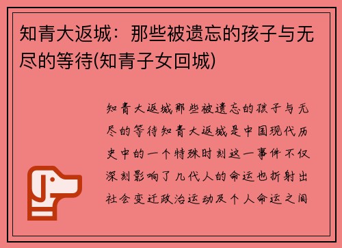 知青大返城：那些被遗忘的孩子与无尽的等待(知青子女回城)