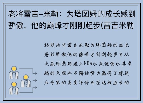 老将雷吉-米勒：为塔图姆的成长感到骄傲，他的巅峰才刚刚起步(雷吉米勒锦集)