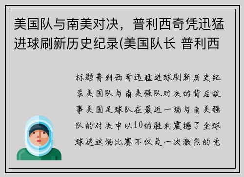 美国队与南美对决，普利西奇凭迅猛进球刷新历史纪录(美国队长 普利西奇)
