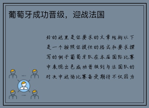 葡萄牙成功晋级，迎战法国