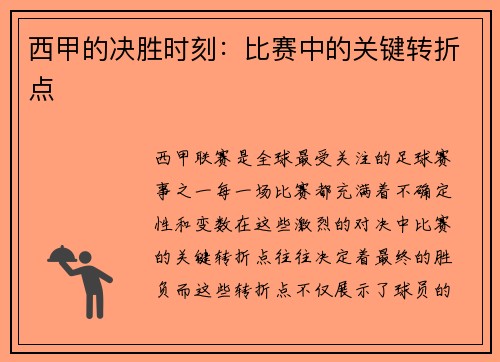 西甲的决胜时刻：比赛中的关键转折点