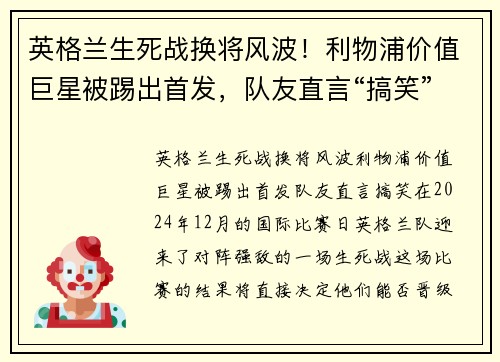 英格兰生死战换将风波！利物浦价值巨星被踢出首发，队友直言“搞笑”