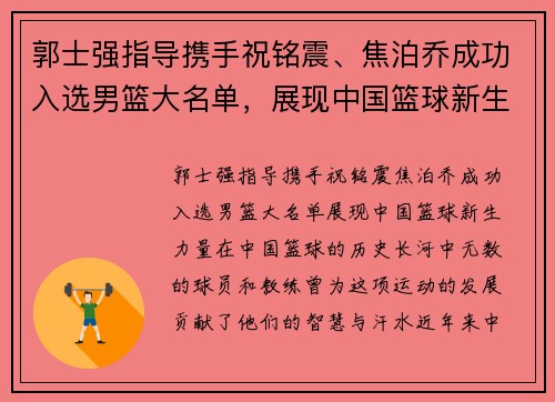 郭士强指导携手祝铭震、焦泊乔成功入选男篮大名单，展现中国篮球新生力量！