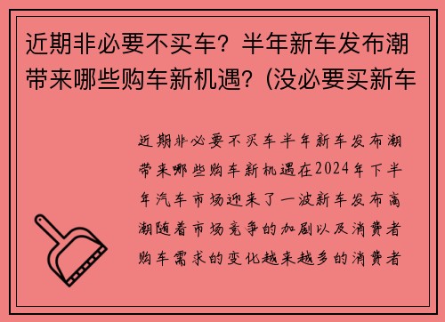 近期非必要不买车？半年新车发布潮带来哪些购车新机遇？(没必要买新车)