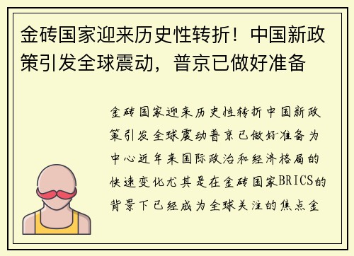 金砖国家迎来历史性转折！中国新政策引发全球震动，普京已做好准备