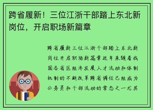 跨省履新！三位江浙干部踏上东北新岗位，开启职场新篇章