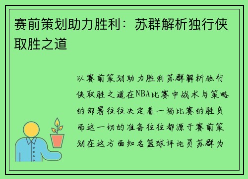 赛前策划助力胜利：苏群解析独行侠取胜之道