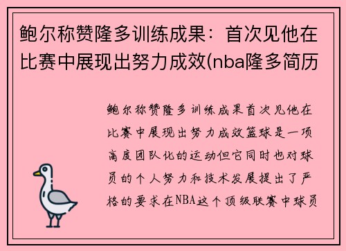 鲍尔称赞隆多训练成果：首次见他在比赛中展现出努力成效(nba隆多简历)