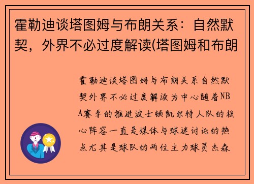 霍勒迪谈塔图姆与布朗关系：自然默契，外界不必过度解读(塔图姆和布朗的技术对比)