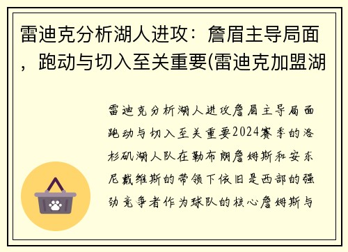 雷迪克分析湖人进攻：詹眉主导局面，跑动与切入至关重要(雷迪克加盟湖人)