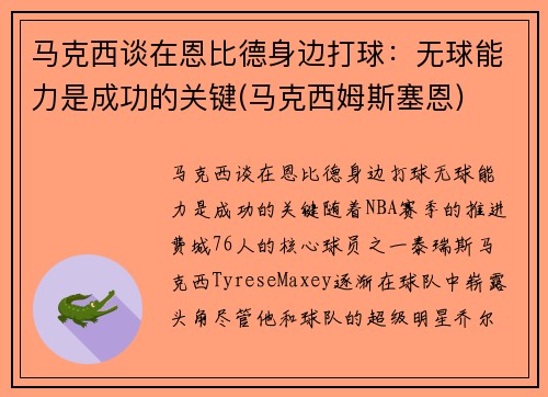 马克西谈在恩比德身边打球：无球能力是成功的关键(马克西姆斯塞恩)