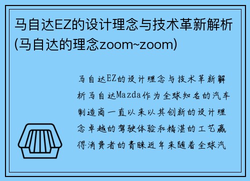 马自达EZ的设计理念与技术革新解析(马自达的理念zoom~zoom)