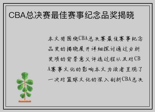 CBA总决赛最佳赛事纪念品奖揭晓