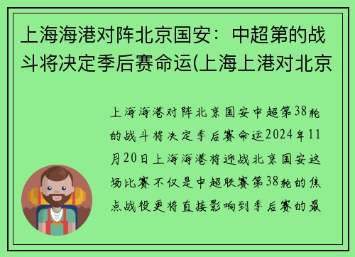 上海海港对阵北京国安：中超第的战斗将决定季后赛命运(上海上港对北京国安首发)