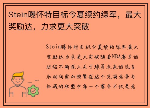 Stein曝怀特目标今夏续约绿军，最大奖励达，力求更大突破