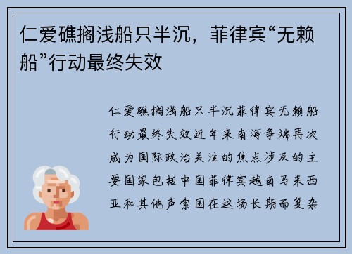 仁爱礁搁浅船只半沉，菲律宾“无赖船”行动最终失效