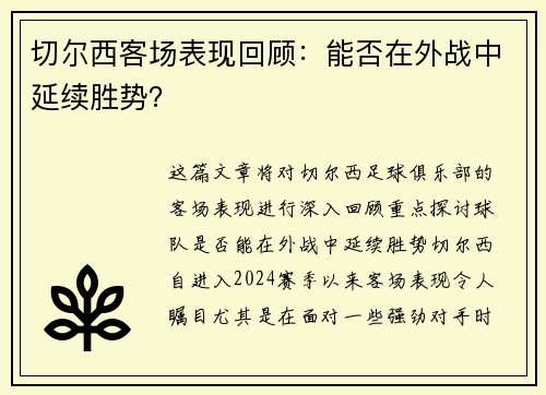 切尔西客场表现回顾：能否在外战中延续胜势？