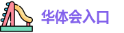 华体会入口